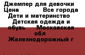 Джемпер для девочки › Цена ­ 1 590 - Все города Дети и материнство » Детская одежда и обувь   . Московская обл.,Железнодорожный г.